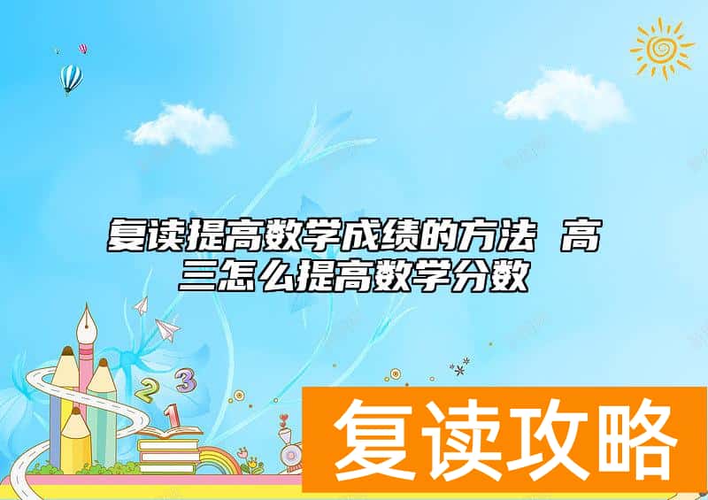 复读提高数学成绩的方法 高三怎么提高数学分数