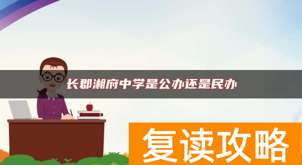 长郡湘府中学是公办还是民办