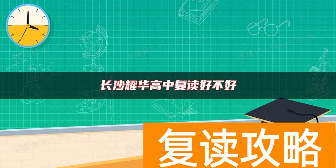 长沙耀华高中复读好不好