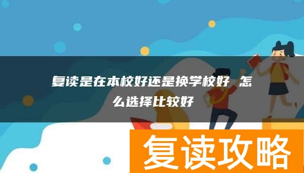 复读是在本校好还是换学校好 怎么选择比较好