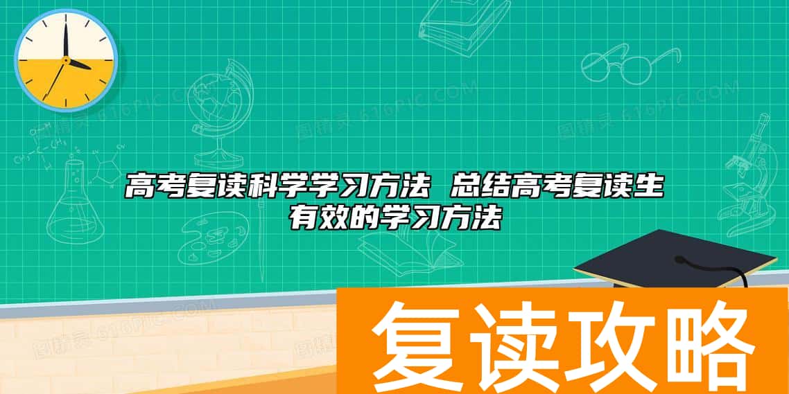 高考复读科学学习方法 总结高考复读生有效的学习方法