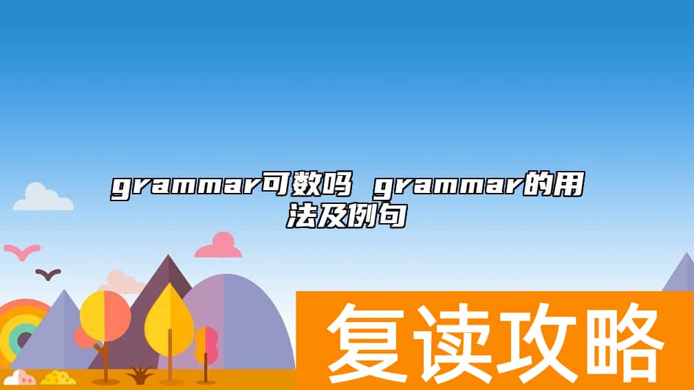 grammar可数吗 grammar的用法及例句