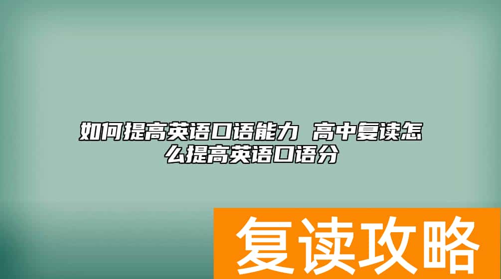 如何提高英语口语能力 高中复读怎么提高英语口语分