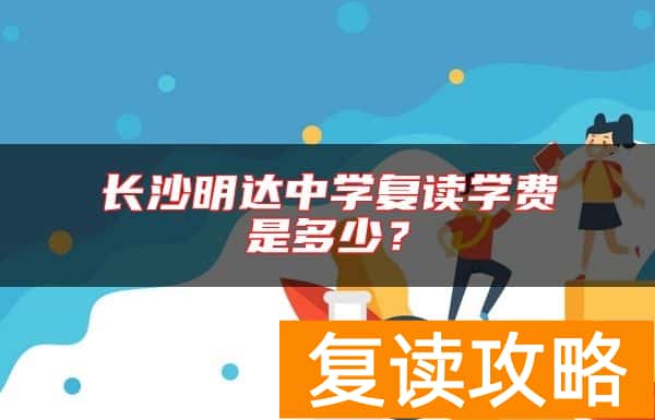 长沙明达中学复读学费是多少？