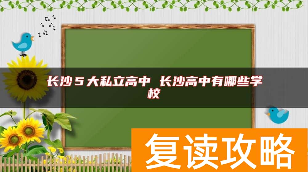 长沙５大私立高中 长沙高中有哪些学校