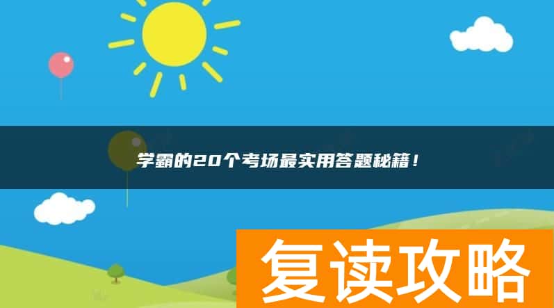 学霸的20个考场最实用答题秘籍！