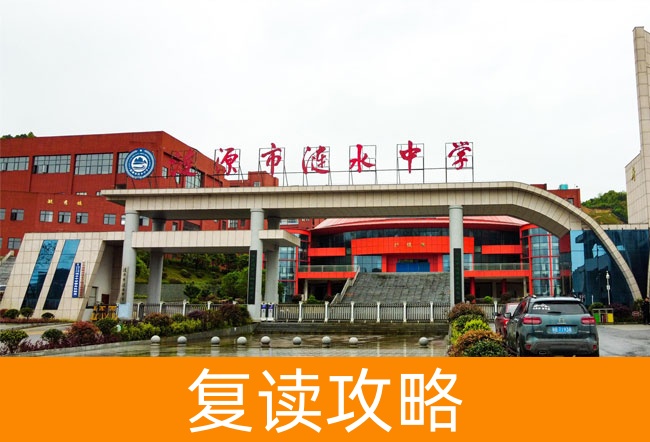 涟源市涟水学校高考复读学校怎么样？